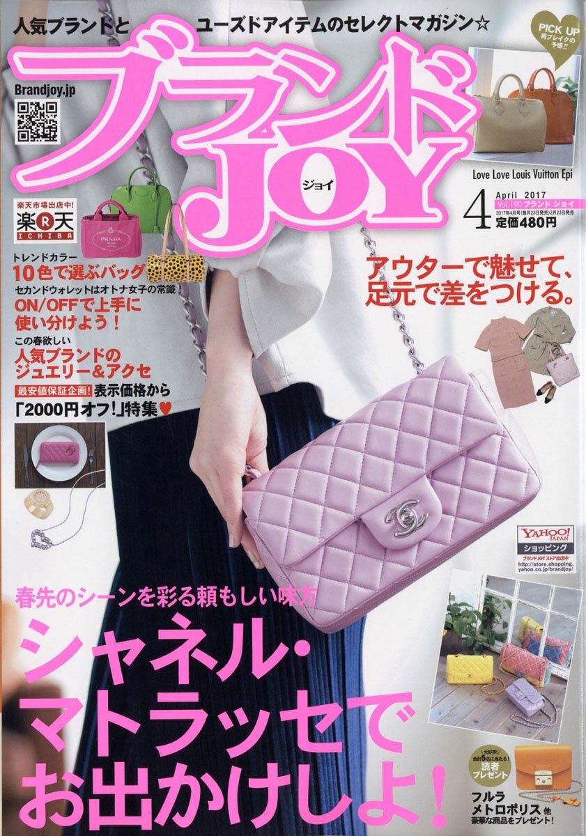 ブランドJOY (ジョイ) 2017年 04月号 [雑誌]