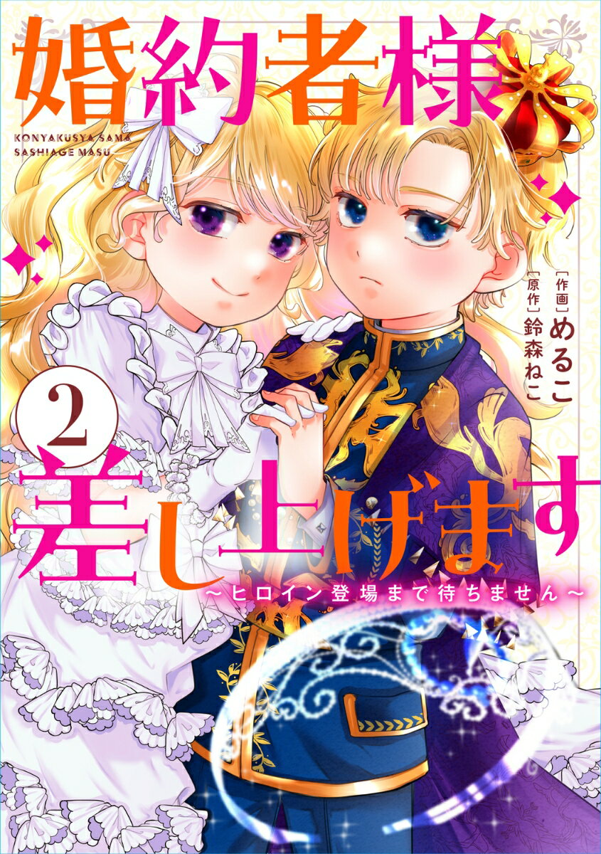 婚約者様差し上げます（2） 〜ヒロイン登場まで待ちません〜