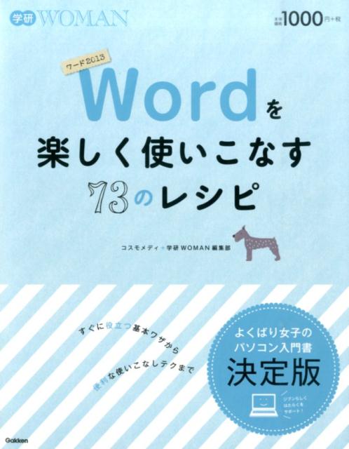 Wordを楽しく使いこなす73のレシピ