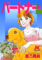 パートナー 第7巻 表紙
