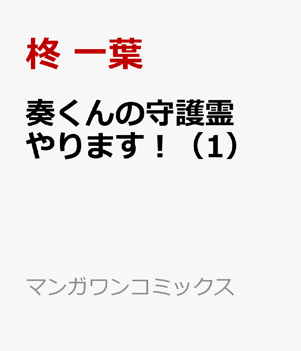 奏くんの守護霊やります！（1）の表紙画像