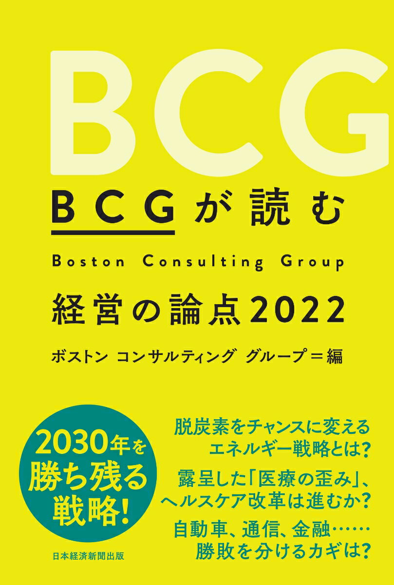 BCGが読む経営の論点2022