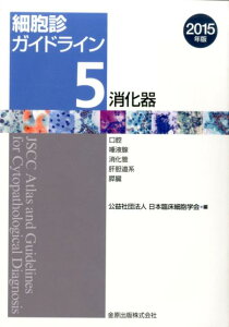 細胞診ガイドライン（5）2015年版 消化器 [ 日本臨床細胞学会 ]
