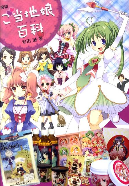 図説ご当地娘百科