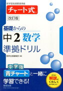 チャート式基礎からの中2数学準拠ドリル改訂版