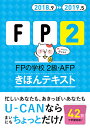 ’’18〜’19年版　FPの学校 2級・AFP　きほんテキスト （ユーキャンの資格試験シリーズ...