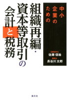 組織再編・資本等取引の会計と税務