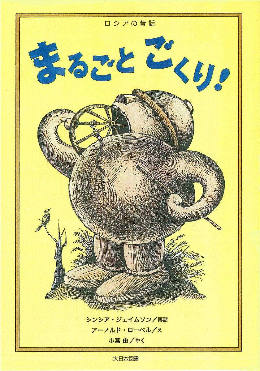 おじいさんとおばあさんは、土で小さな男の子のかたちをつくり、やいて土ぐうにしました。すると土ぐうは立ち上がり、しゃべりだしたら、さぁ、たいへん！はらへった！はらへった！ぎゅうにゅうごくり！にわとりごくり！大きな納屋までごくり！？