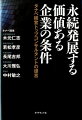 永続発展する価値ある企業の条件