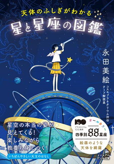 天体のふしぎがわかる星と星座の図鑑の表紙