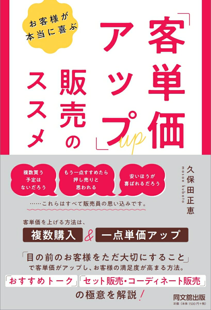 お客様が本当に喜ぶ 「客単価アップ」販売のススメ [ 久保田正恵 ]