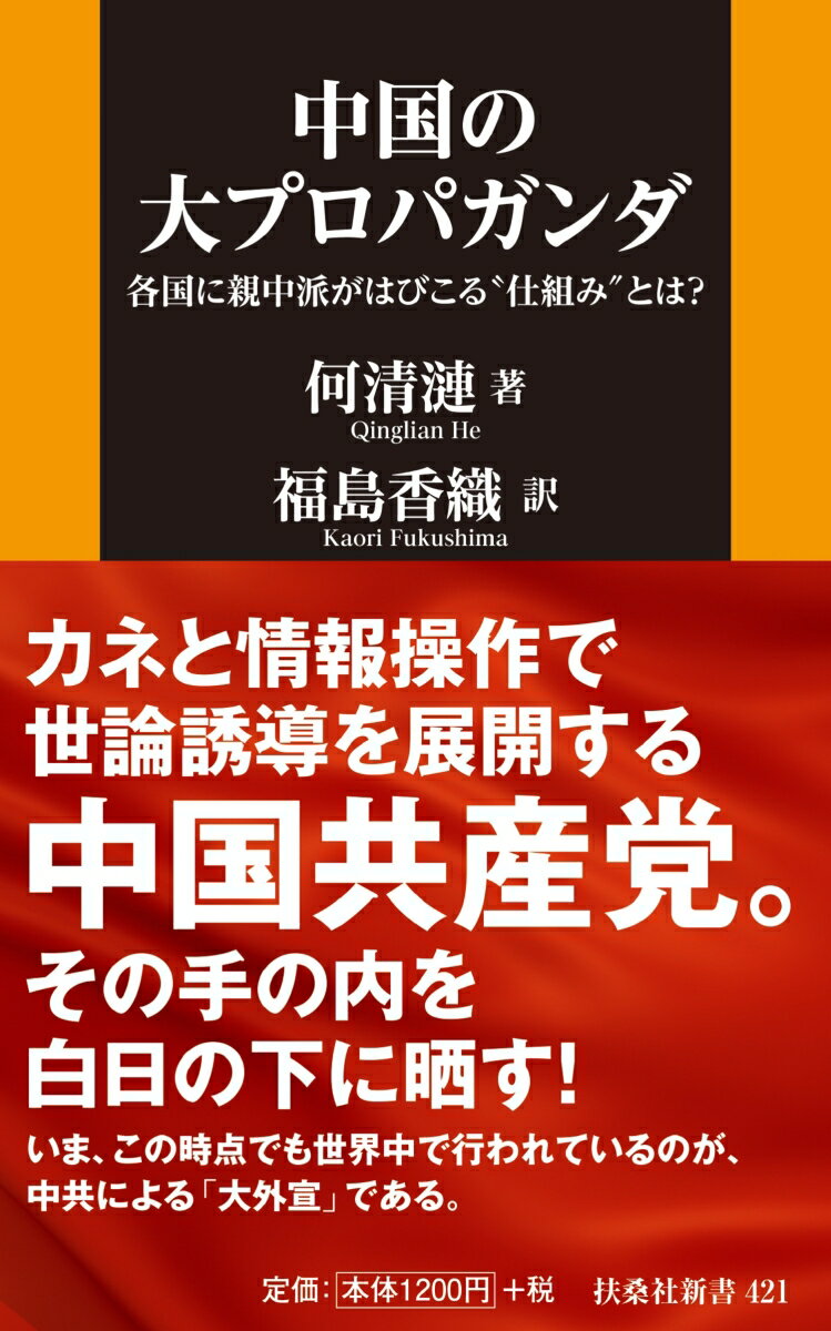 中国の大プロパガンダ --各国に親中派がはびこる“仕組み”とは？