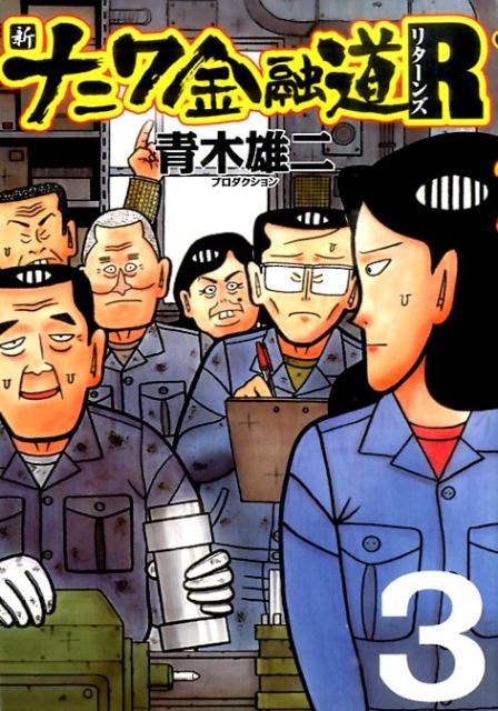 新ナニワ金融道R（3）