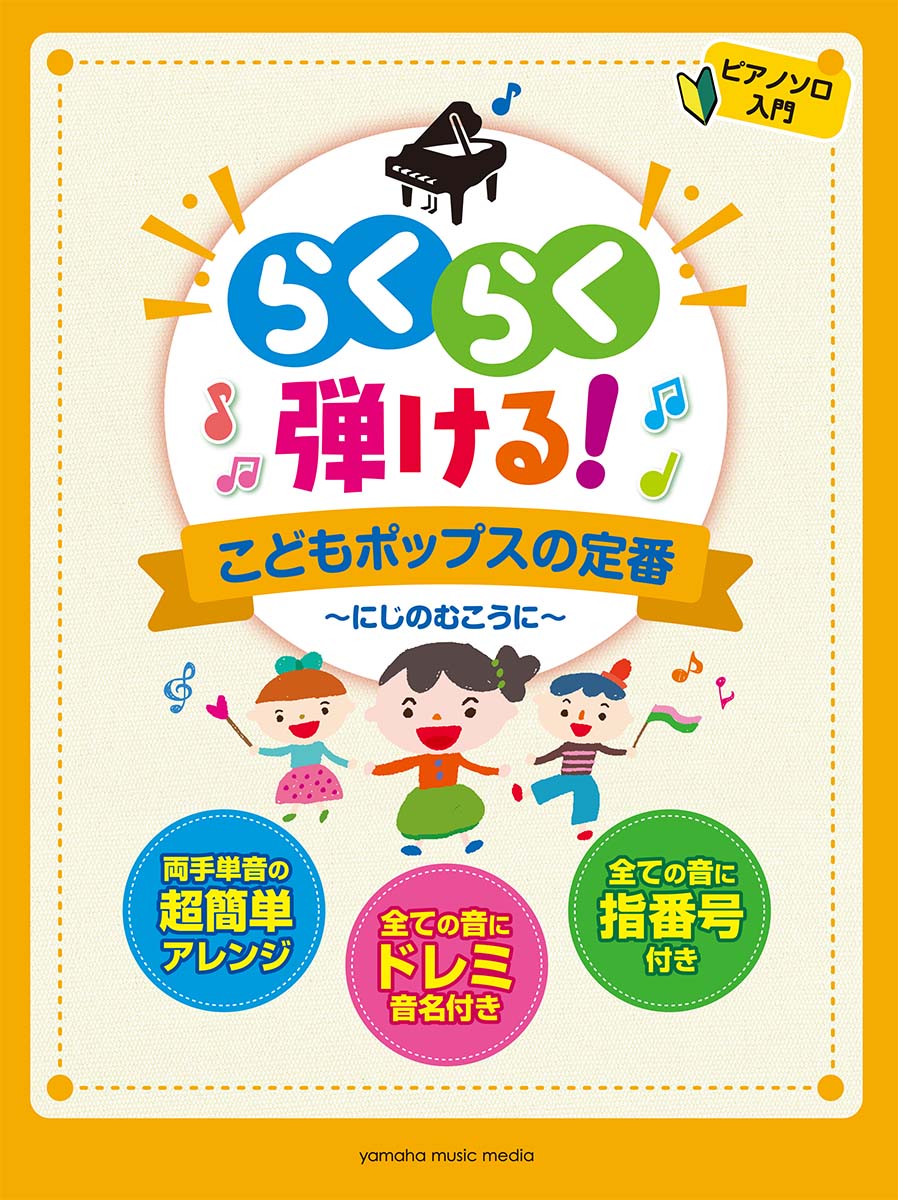 ピアノソロ らくらく弾ける！ こどもポップスの定番 ～にじのむこうに～のサムネイル