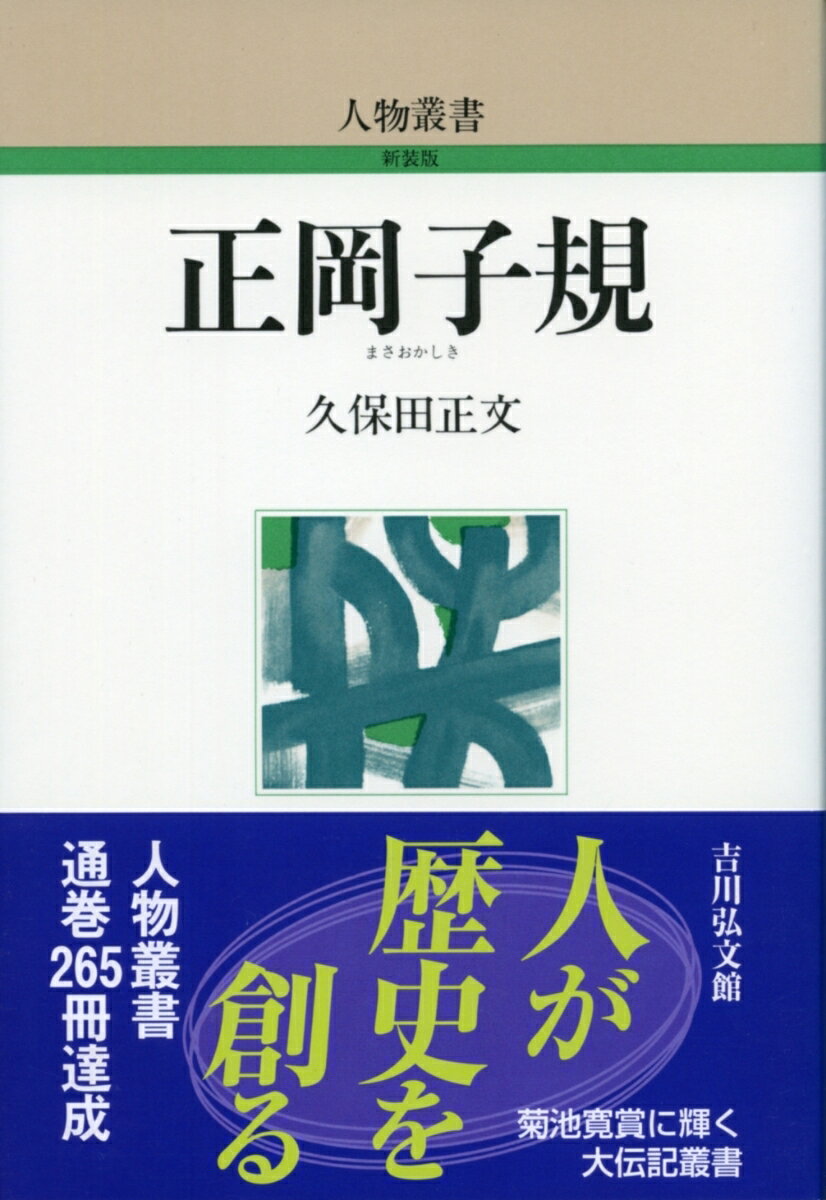 闘病の床に驚異の文学活動を続け、俳句・和歌の革新に不滅の偉業を遂ぐ。明治詩壇の巨匠を新視角で描きです伝記。