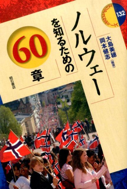 ノルウェーを知るための60章