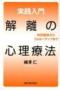 実践入門解離の心理療法 初回面接からフォローアップまで 細澤仁