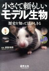 小さくて頼もしいモデル生物 歴史を知って活かしきる [ 森脇和郎 ]