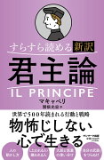 すらすら読める新訳　君主論