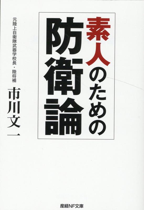 素人のための防衛論 （産経NF文庫） [ 市川文一 ]