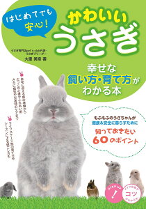 はじめてでも安心! かわいいうさぎ 幸せな飼い方・育て方がわかる本 [ 大里 美奈 ]