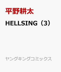 HELLSING（3）