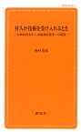 村人が技術を受け入れるとき 伝統的農業から水稲栽培農業への発展 （創成社新書） [ 西村美彦 ]