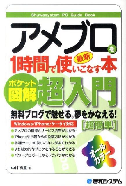 アメブロを1時間で使いこなす本