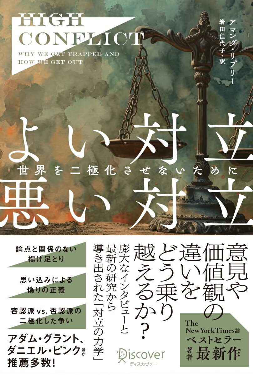 よい対立、悪い対立 世界を二極化させないために (仮)