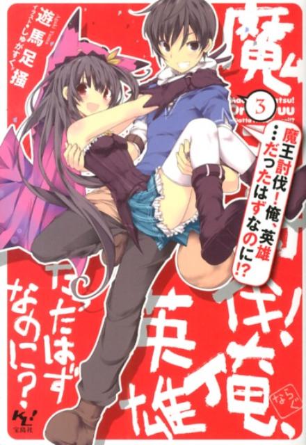 魔王討伐！俺、英雄…だったはずなのに！？（3） ／遊馬足掻 （宝島社）