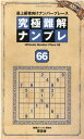究極難解ナンプレ(66) 最上級者向けナンバープレース (SHINYUSHA MOOK)