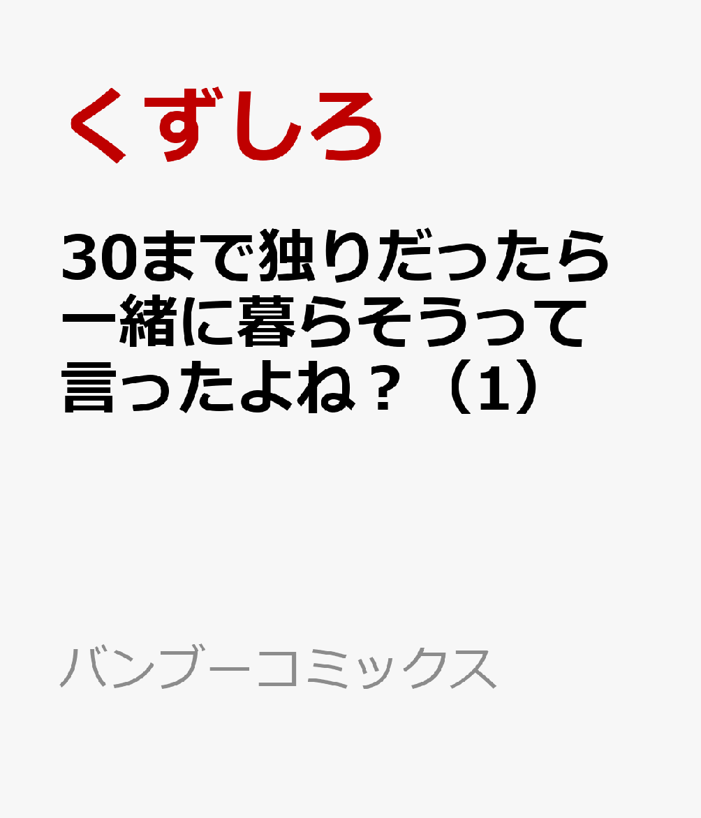 30まで独りだったら一緒に暮らそうって言ったよね？（1）