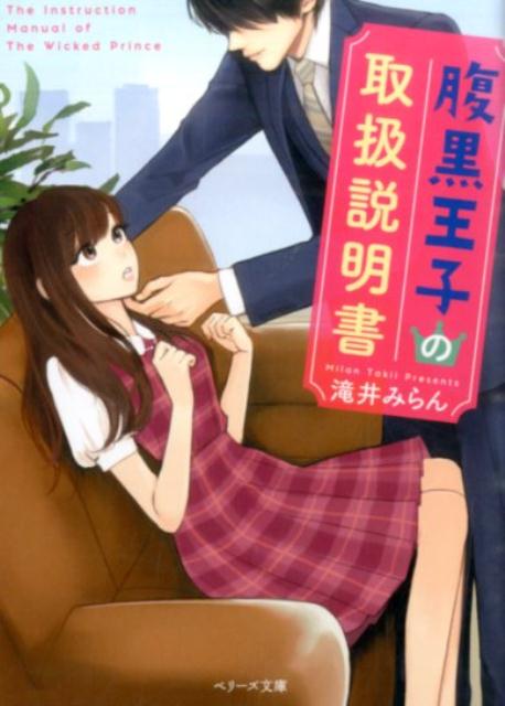 腹黒王子の取扱説明書