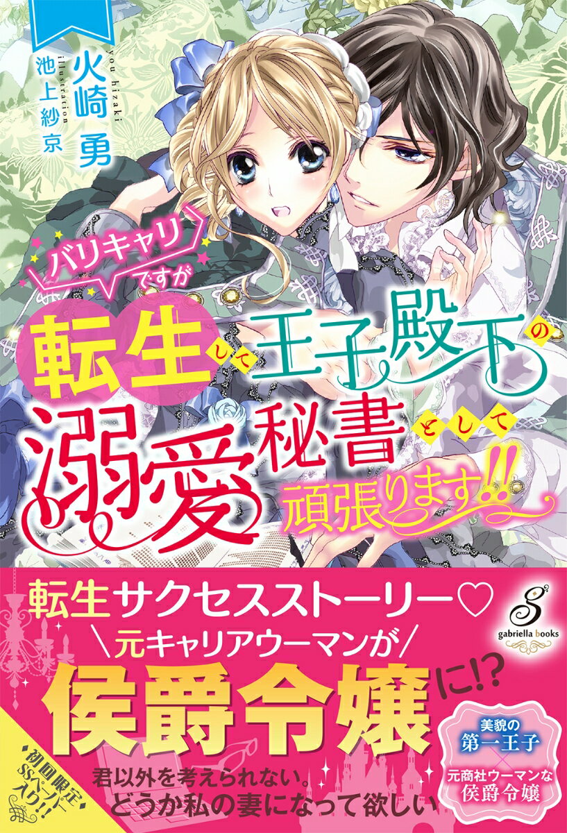 前世はバリキャリ商社ＯＬだった侯爵令嬢アンジェリカ。転生後も働きたい彼女だが、親からは許されない。身分と美貌を隠し王宮で侍女を務めるも、有能で美しい第一王子ルークに才能を知られて強引に部下にされる。「王子に見初められるのは面倒か」恋悪は面倒で仕事の方が大事と思っていたのか、理想の上司である彼に頼られるうちに恋を意識しはじめ！？