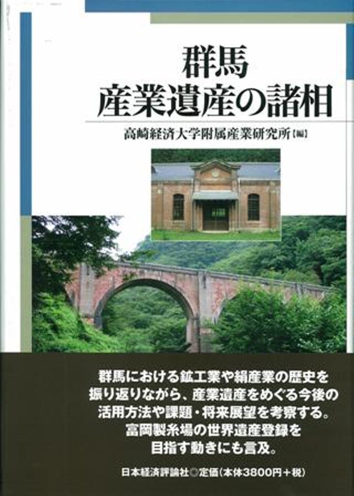 群馬における鉱工業や絹産業の歴史を振り返りながら、産業遺産をめぐる今後の活用方法や課題・将来展望を考察する。富岡製糸場の世界遺産登録を目指す動きにも言及。