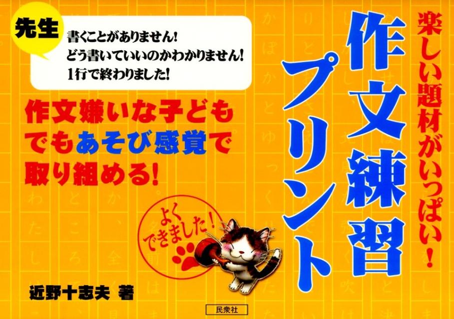 楽しい題材がいっぱい 作文練習プリント 作文嫌いな子どもでもあそび感覚で取り組める [ 近野十志夫 ]