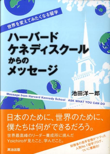 ハーバード・ケネディスクールからのメッセージ