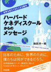 ハーバード・ケネディスクールからのメッセージ 世界を変えてみたくなる留学 [ 池田洋一郎 ]