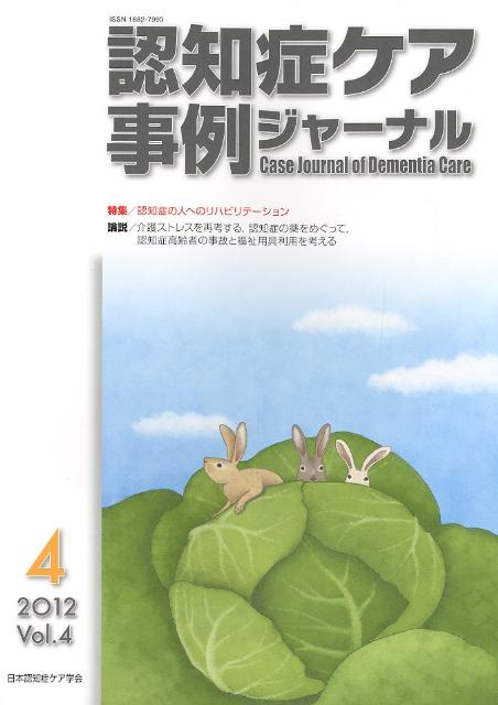 認知症ケア事例ジャーナル（4-4）
