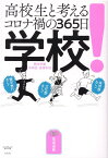 学校！　高校生と考えるコロナ禍の365日 [ 桐光学園中学校・高等学校 ]