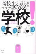 学校！　高校生と考えるコロナ禍の365日