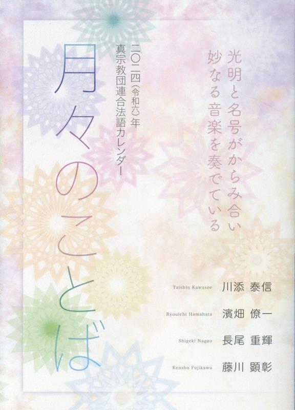 月々のことば（2024（令和6）年）