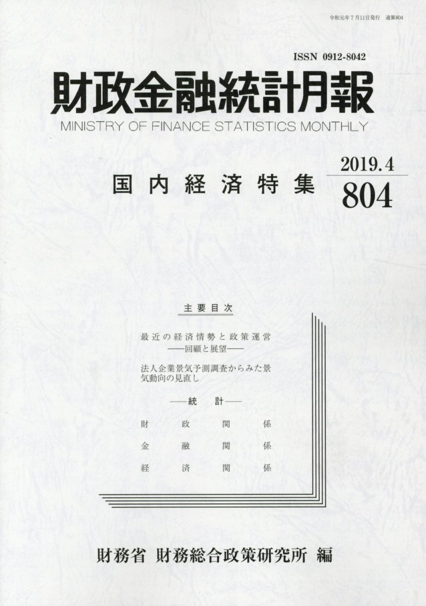 財政金融統計月報（第804号）