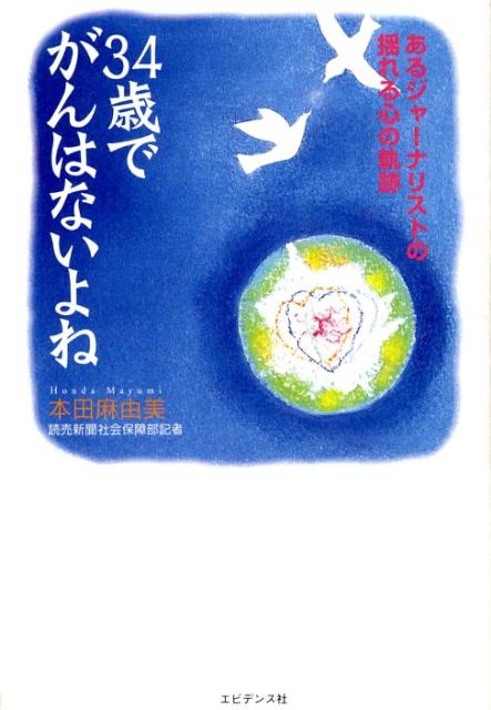 本書は、単なる「乳がん闘病記」ではない。患者として体験した心の叫びを綴る一方で、新聞記者ならではの視点で医療問題を見据え、自らモデルケースとなって「生」を探り続けた清廉なるノンフィクションである。