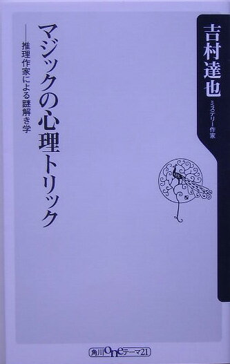 マジックの心理トリック
