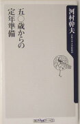 五〇歳からの定年準備