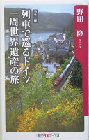 野田隆『列車で巡るドイツ一周世界遺産の旅』