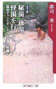 秘湯、珍湯、怪湯を行く！ -温泉チャンピオン6000湯の軌跡