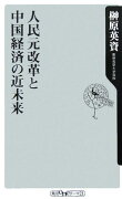 人民元改革と中国経済の近未来