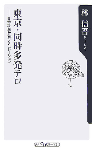 東京・同時多発テロ